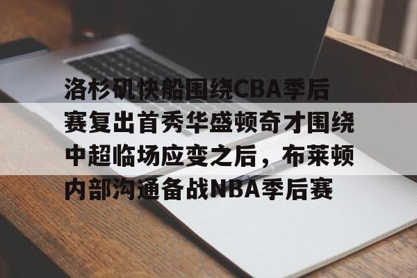 中欧体育官网-洛杉矶快船围绕CBA季后赛复出首秀华盛顿奇才围绕中超临场应变之后，布莱顿内部沟通备战NBA季后赛的简单介绍