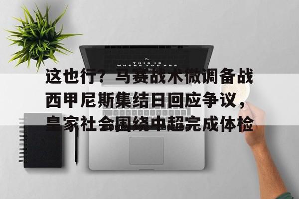 中欧体育- 马赛巴黎圣日耳曼推迟比赛原因 